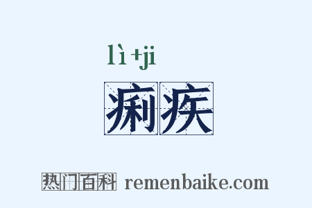 痢疾是什么意思的图片